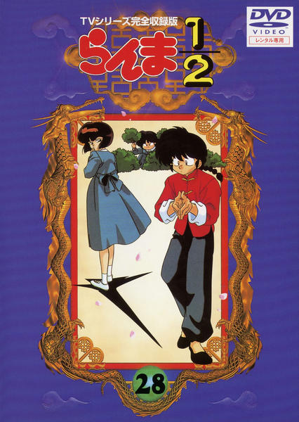 DVD「らんま1／2 TVシリーズ完全収録版 28」作品詳細 - GEO