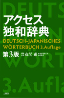 ブレーンライブラリー - アクセス独和辞典 第3版 - 在間進 - 電子書籍