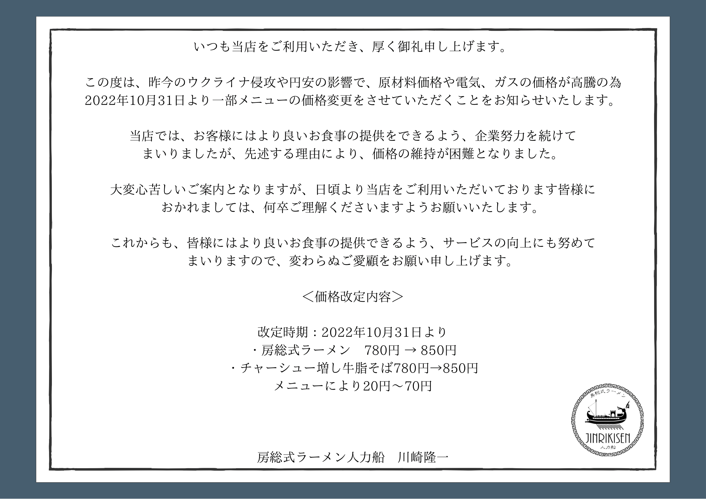 一部メニュー価格改定についてのお知らせです - 房総式ラーメン