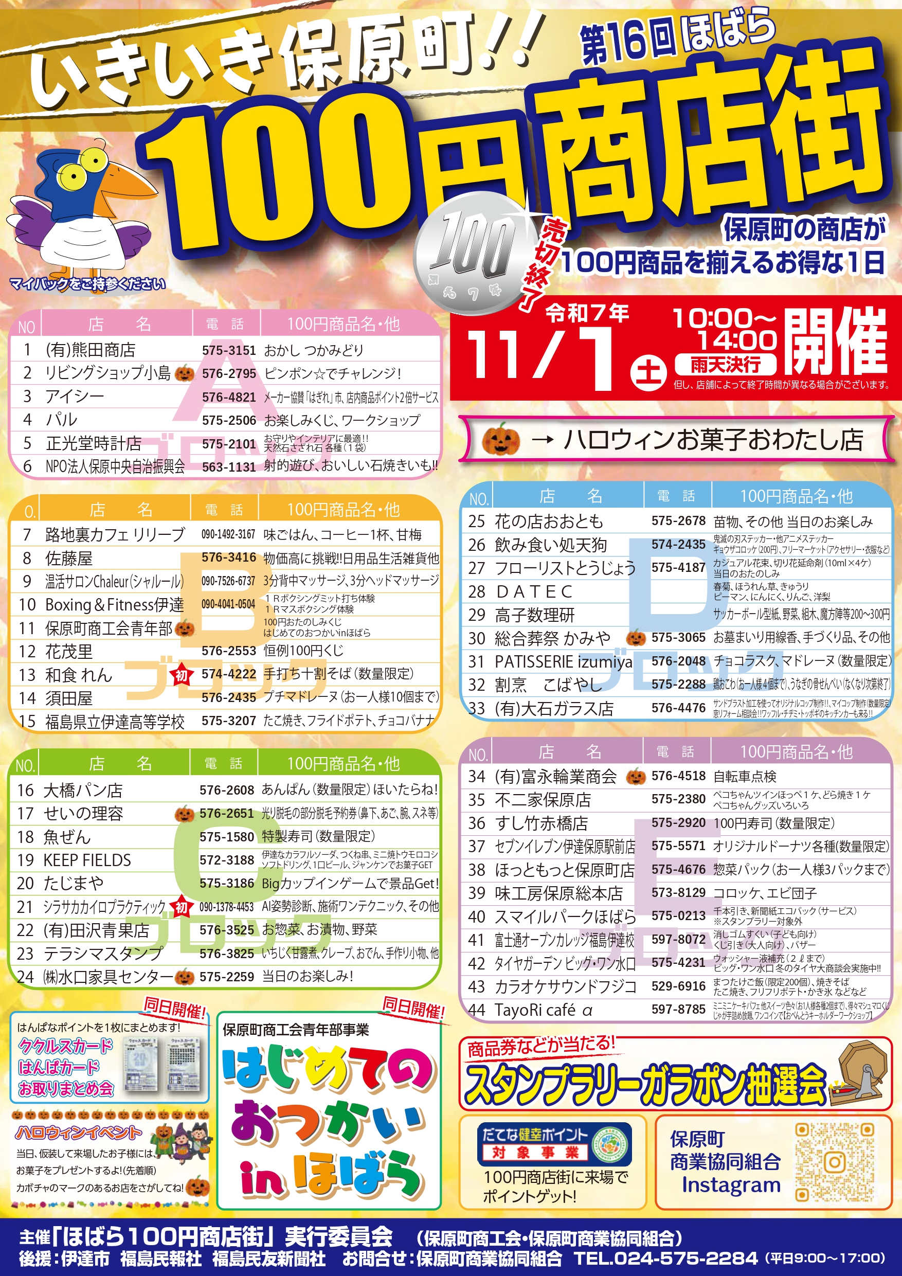 第16回 ほばら100円商店街」 のお知らせ 【令和7年11月1日（土