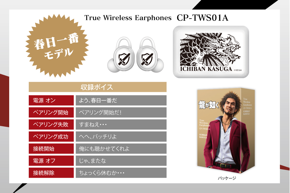 龍が如く 」録り下ろしボイス搭載コラボワイヤレスイヤホンの再販売が