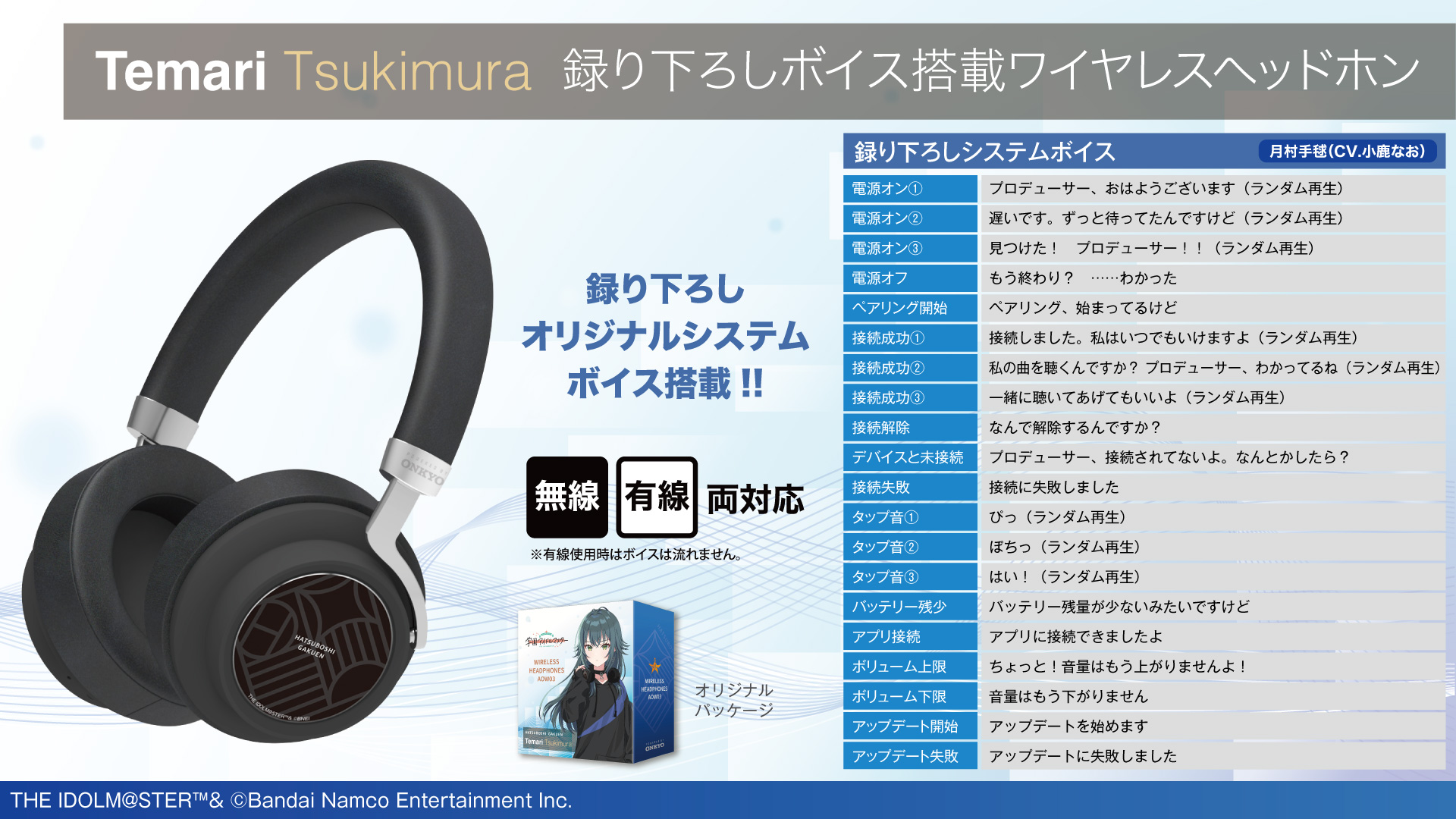 学園アイドルマスター』 新規録り下ろしボイス搭載ワイヤレス