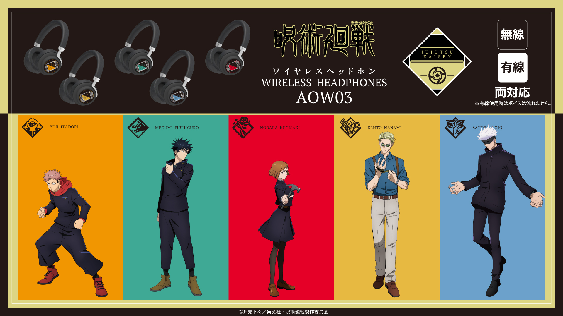 TVアニメ「呪術廻戦」 新規録り下ろしボイス搭載オーバーイヤー