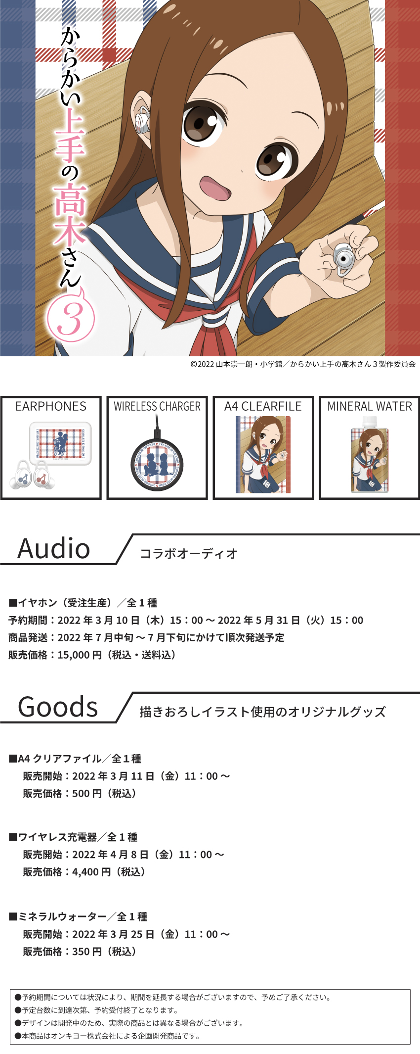 TVアニメ『からかい上手の高木さん 3』コラボレーションワイヤレス