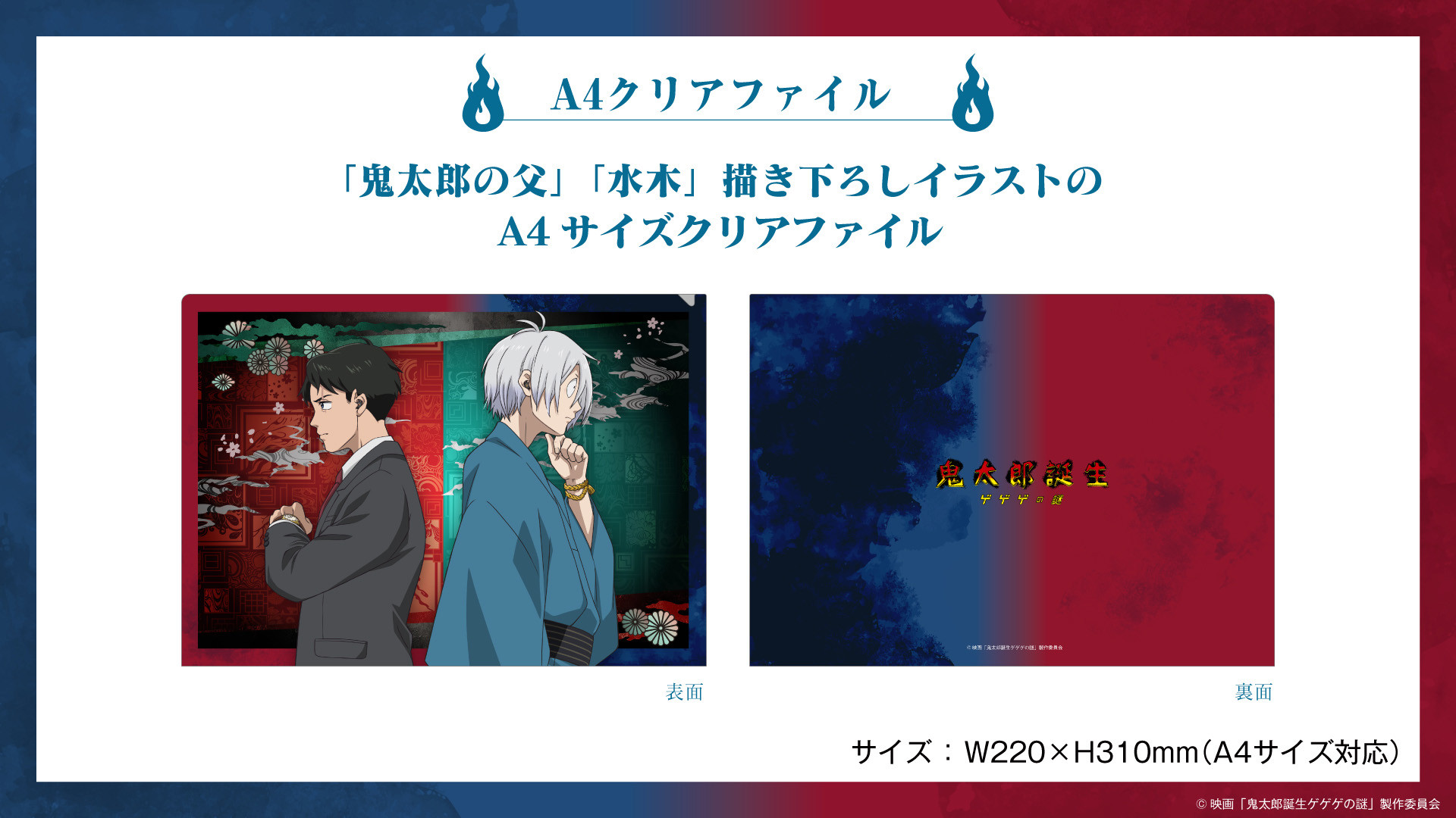 映画『鬼太郎誕生 ゲゲゲの謎』ボイス搭載ワイヤレスイヤホンを期間