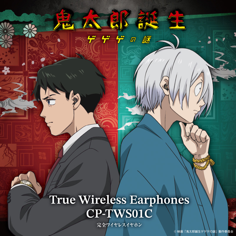 映画『鬼太郎誕生 ゲゲゲの謎』ボイス搭載ワイヤレスイヤホンを期間