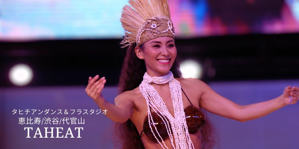 タヒチアンダンス/フラダンススタジオ TAHEAT(タヒート) 恵比寿/渋谷