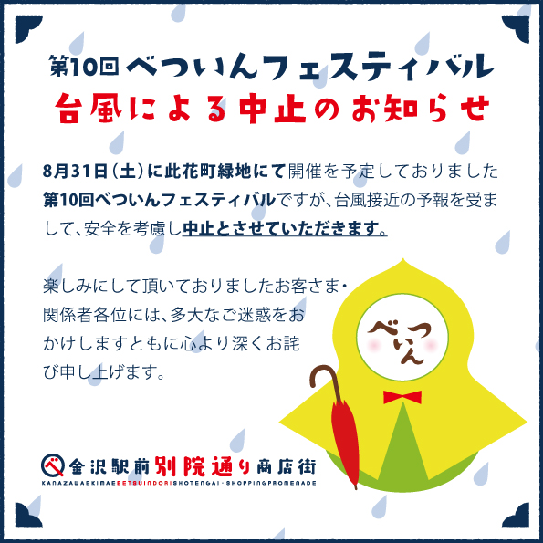 第10回べついんフェスティバル台風による中止のお知らせ - 金沢駅前