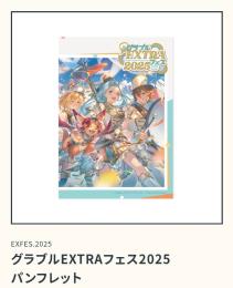コード通知 終末の神器 Lv250解放セット グラブルEXTRAフェス2025