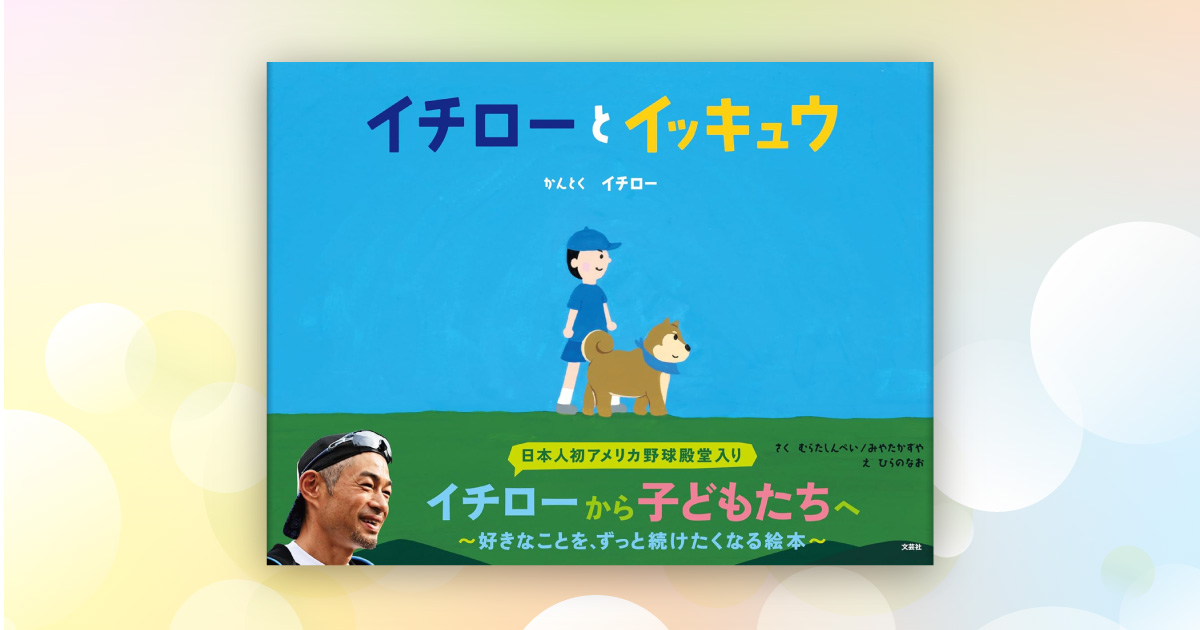イチロー氏と電通で作った絵本「イチローとイッキュウ」発売。 神戸市