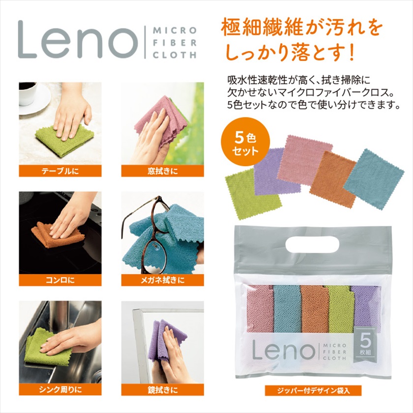 レーノマイクロファイバークロス5枚組 | ELE-CATALOG PLUS - える