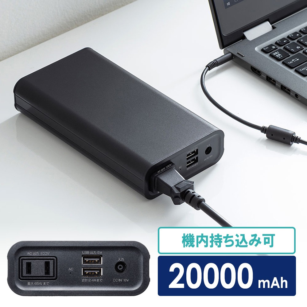 モバイルバッテリー AC出力｜20000mAh・PD65W・機内持込可