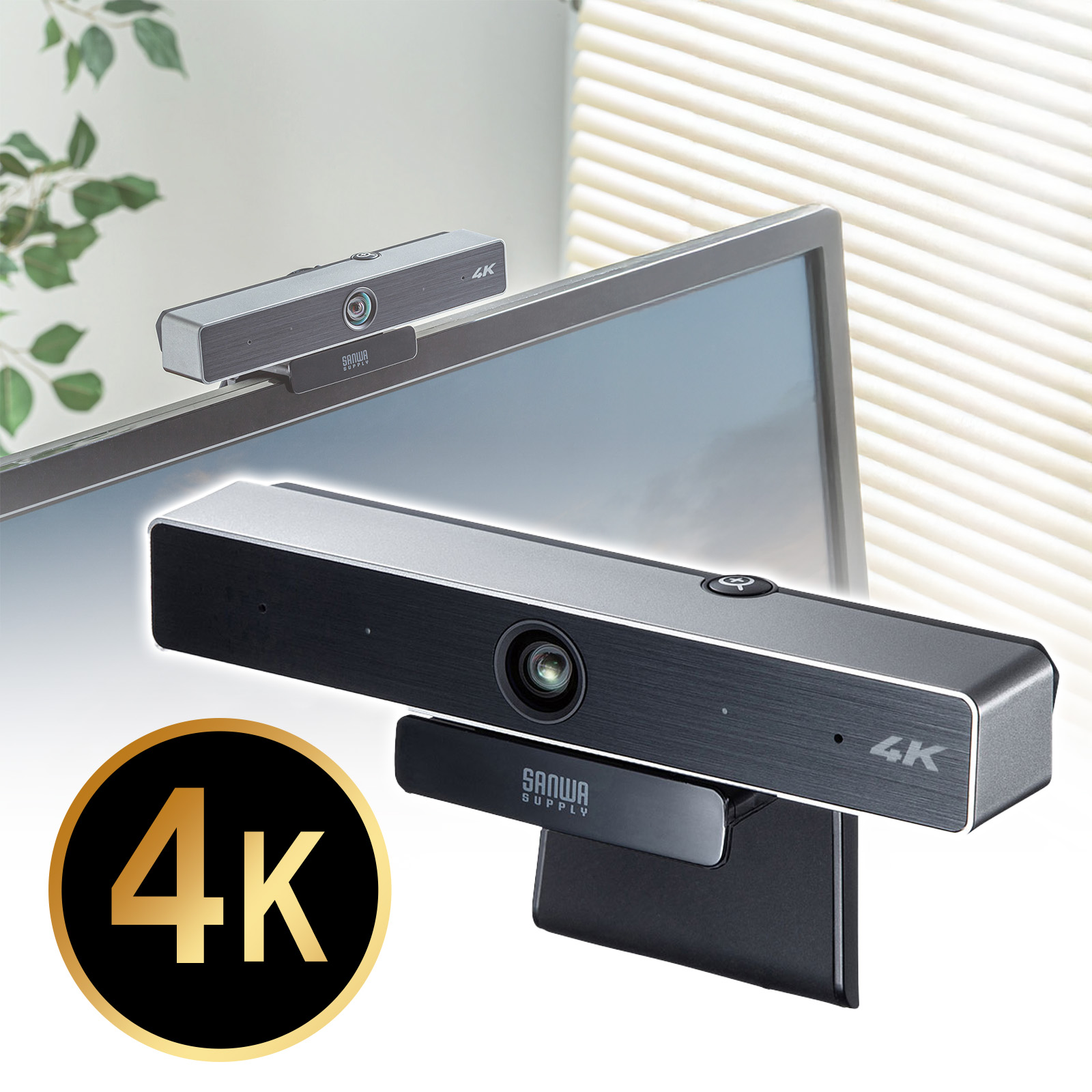 Webカメラ｜広角・4K・ノイズキャンセル/会議用・CMS-V52S