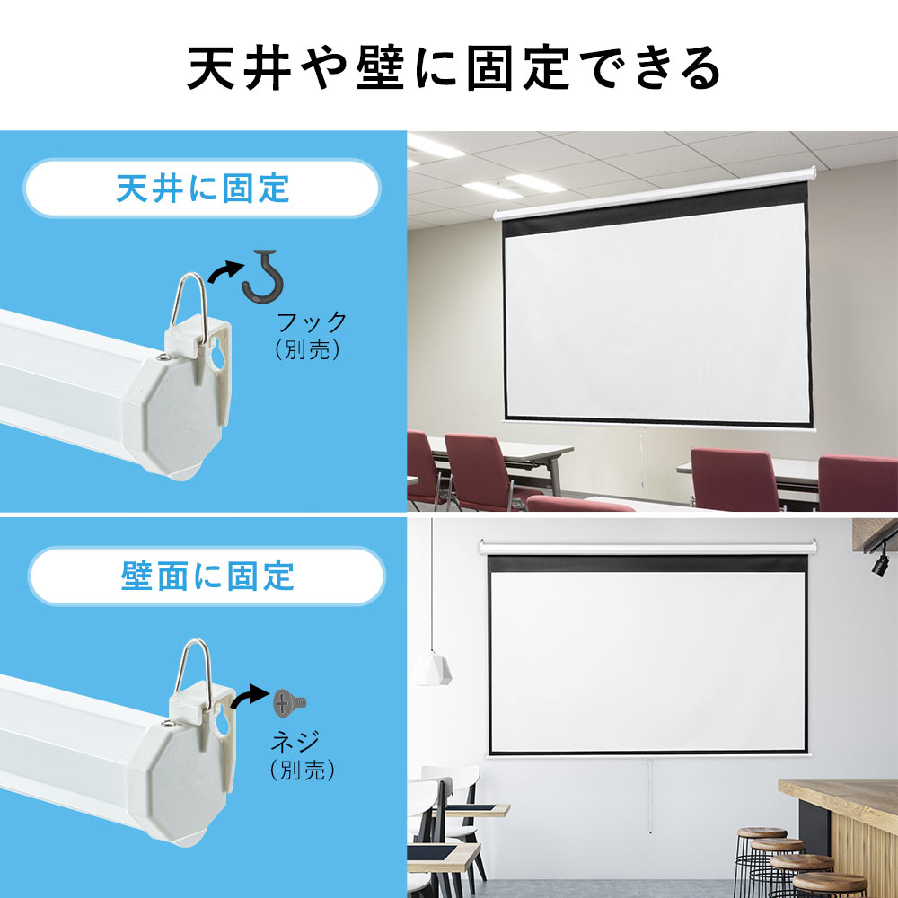 100インチ 吊り下げスクリーン／16:9／ロール式／引き出し収納で省スペース