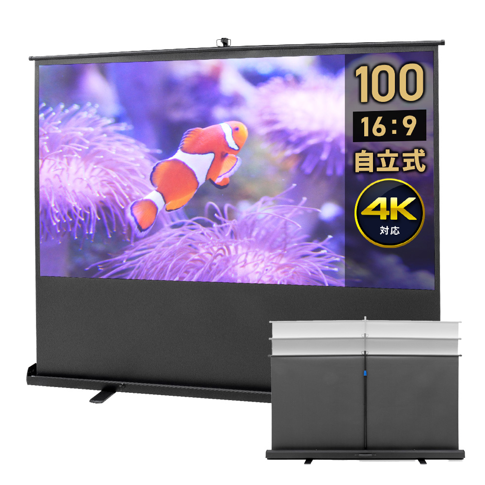 100インチ 自立式スクリーン／16:9／ポール／無段階で高さ調整