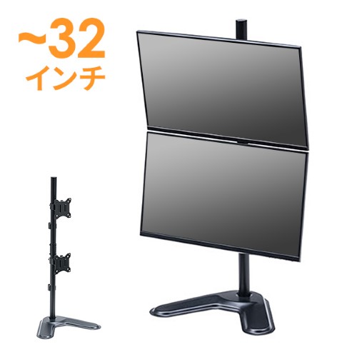 モニタースタンド 上下 2画面 卓上 置き型｜32インチ・回転・高さ/角度調整
