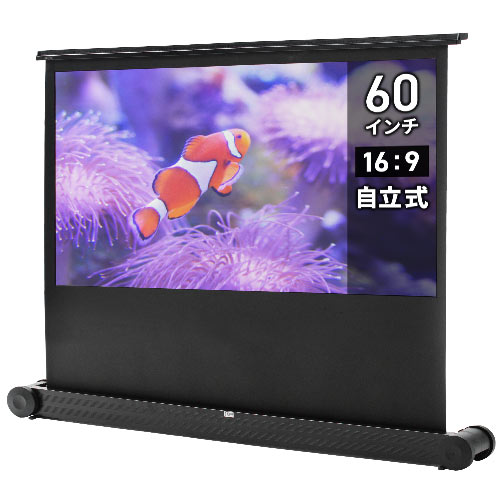 プロジェクタースクリーン （60インチ・ワイド・自立式・床置き