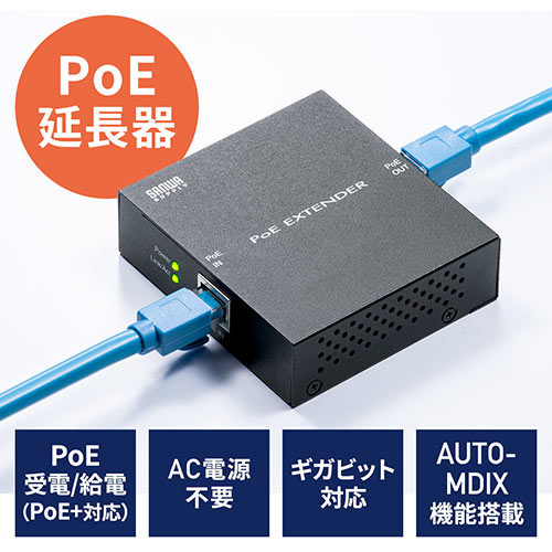 エクステンダー（PoE・受電・給電対応・ギガビット・PoE給電延長