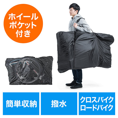 輪行袋（折りたたみ自転車用バッグ・クロスバイク・ロードバイク