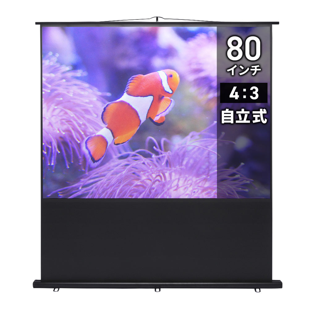 80インチ対応！4K高画質＆収納式ロールタイプの床置き自立型
