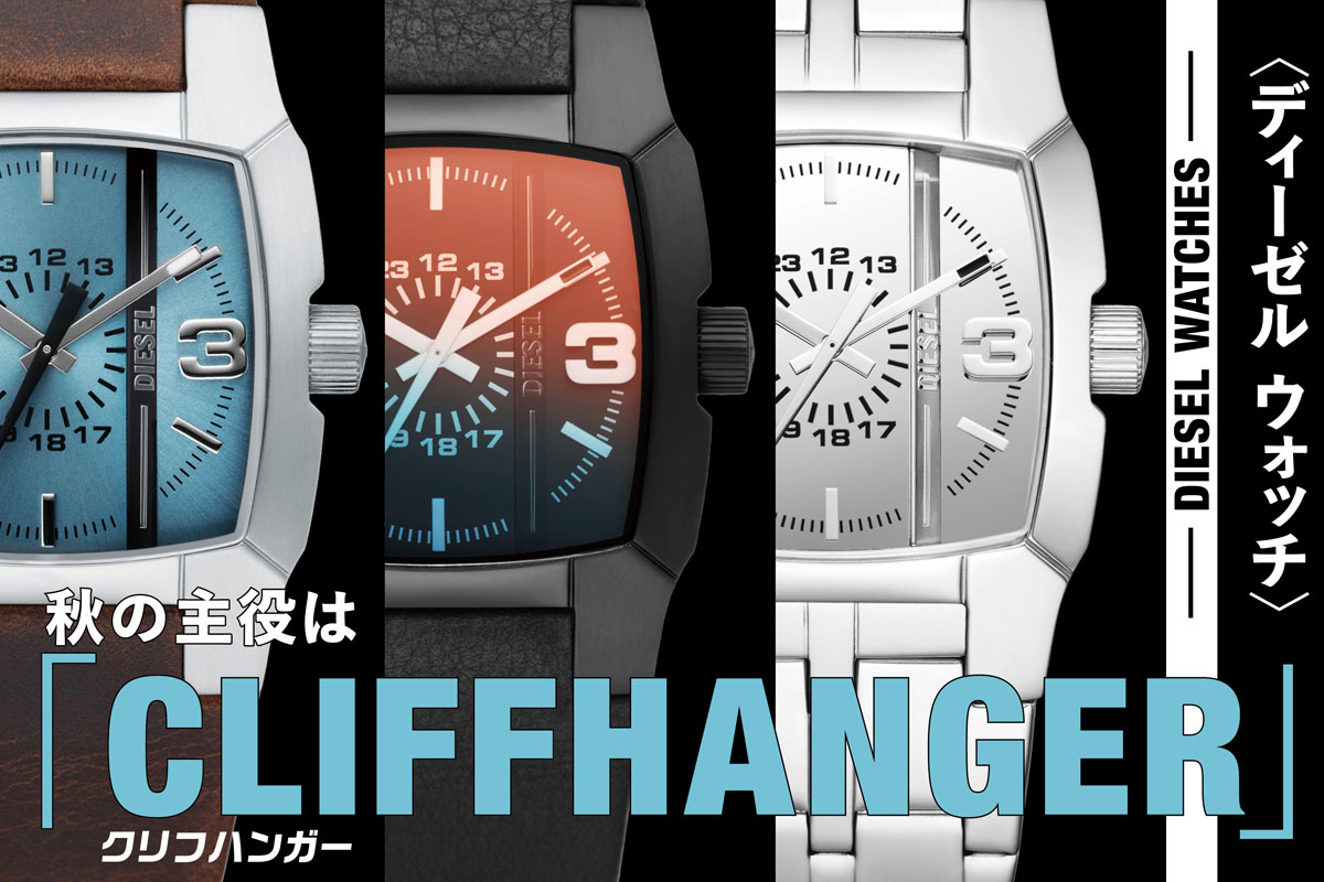 ディーゼル ウォッチ〉の人気デザイン登場！ “おしゃれ顔”って