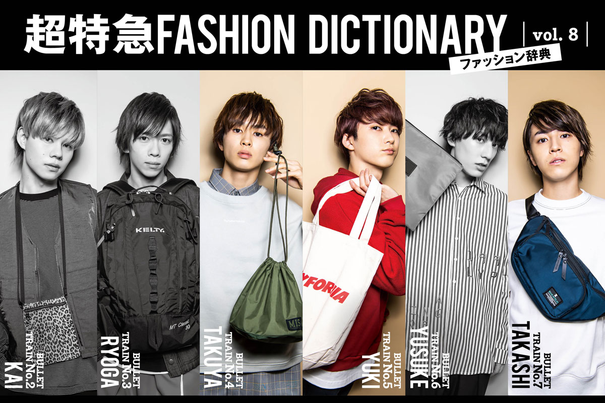 超特急FASHION DICTIONARY vol.8超特急タクヤ・ユーキ・タカシ meets