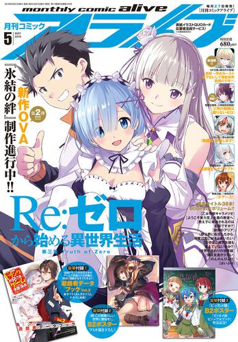 コミックアライブ 2019年5月号: 本・コミック・雑誌 | カドスト