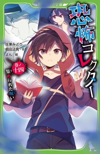 恐怖コレクター 巻ノ十四 集められた呪い | 恐怖コレクター | 本