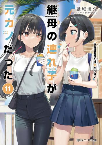 継母の連れ子が元カノだった | 書籍情報 | スニーカー文庫（ザ