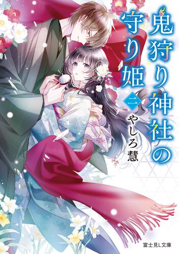 鬼狩り神社の守り姫 二 | 鬼狩り神社の守り姫 | 書籍情報 | 富士見L
