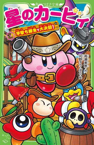 星のカービィ 早撃ち勝負で大決闘！ | 星のカービィ | 本 | 角川つばさ文庫