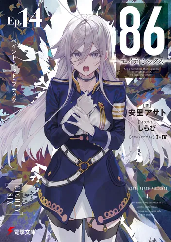 86―エイティシックス―Ep.14 ―ペイント・イット・ブラック― | 86