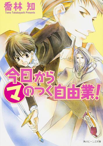 まるマ | 角川ビーンズ文庫公式サイト
