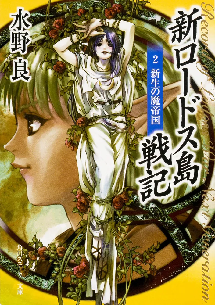 新ロードス島戦記2 新生の魔帝国」水野良 [角川スニーカー文庫