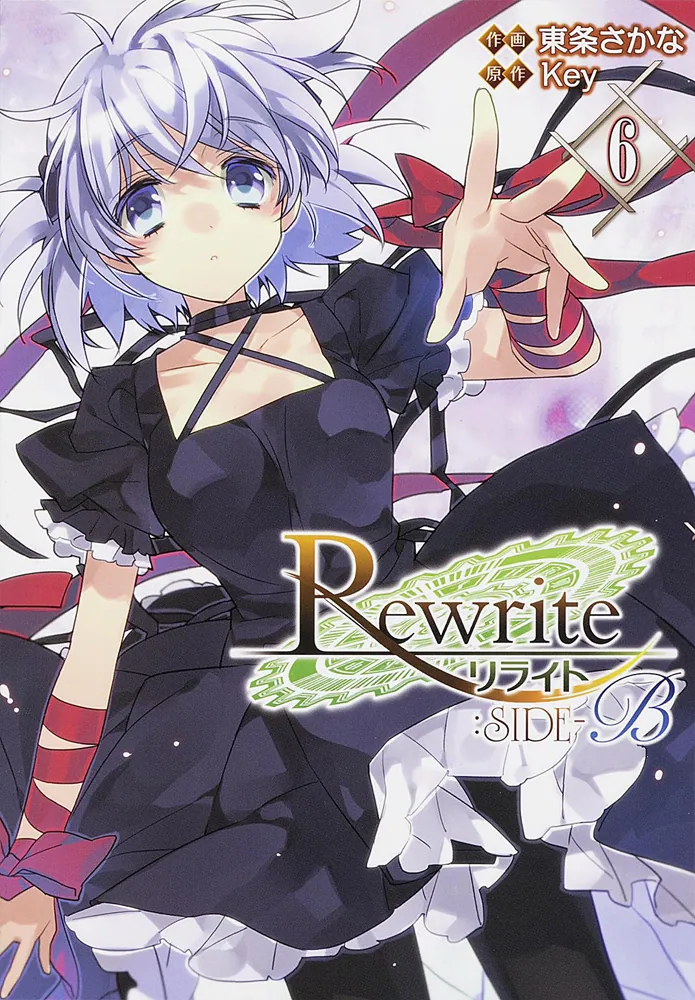 Rewrite：SIDE‐B（6）」Key [電撃コミックス] - KADOKAWA