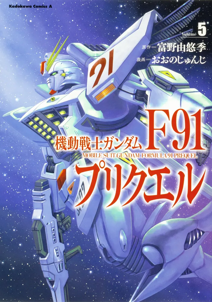 機動戦士ガンダムF91プリクエル 5」おおのじゅんじ [角川コミックス