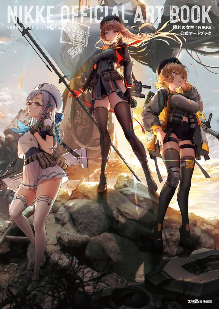 勝利の女神：NIKKE 公式アートブック」ファミ通書籍編集部 [画集