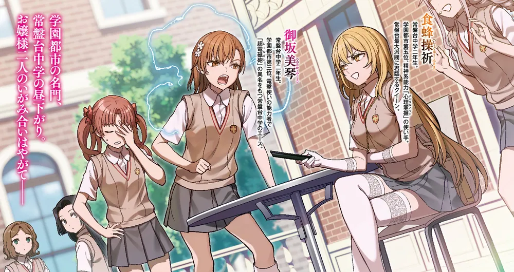 とある魔術の禁書目録外伝 エース御坂美琴 対 クイーン食蜂操祈