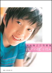 神木隆之介写真集 ぼくのぼうけん」 [タレント写真集] - KADOKAWA