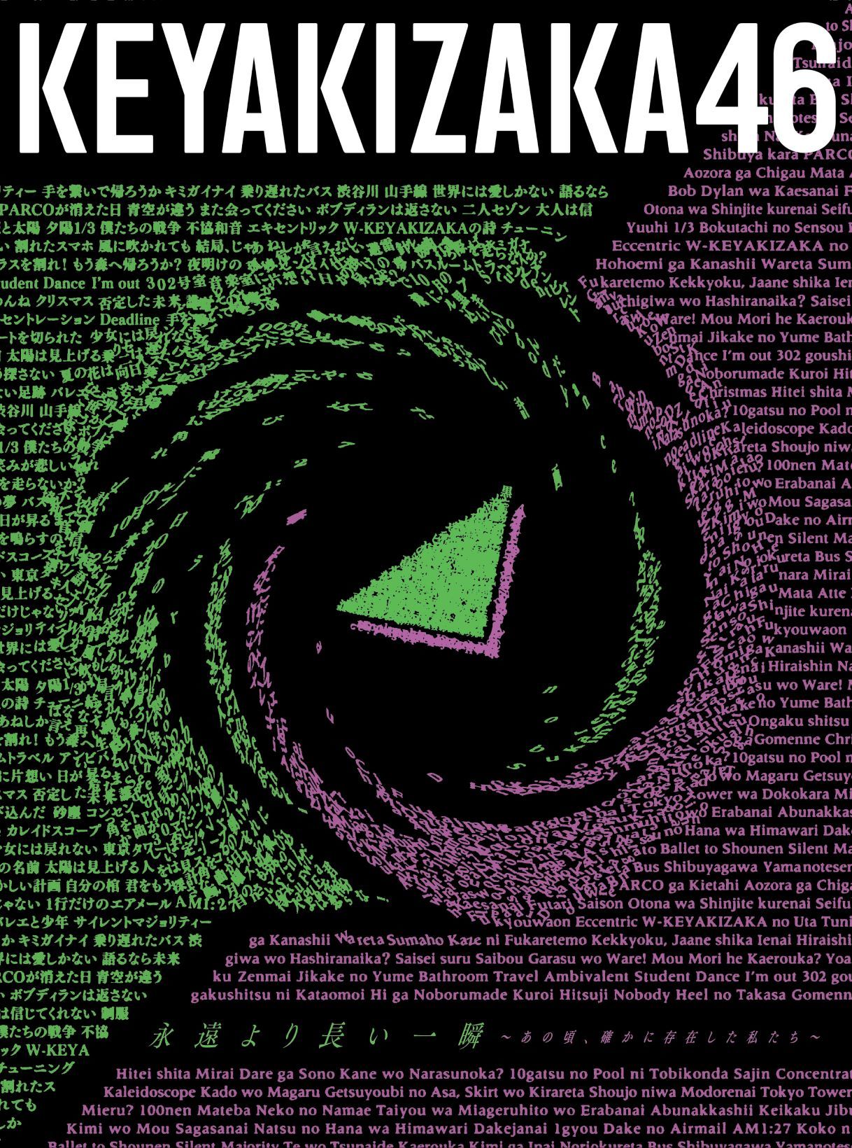 10月7日(水) 欅坂46 ベストアルバムのタイトル・収録内容・ジャケット