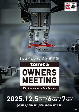 トミカ初のファン感謝祭「TOMICA OWNERS MEETING」 12月5日(金)〜7