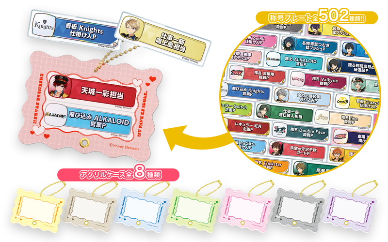 組み合わせ自由自在、新体験グッズ！あんさんぶるスターズ‼ 『選べる