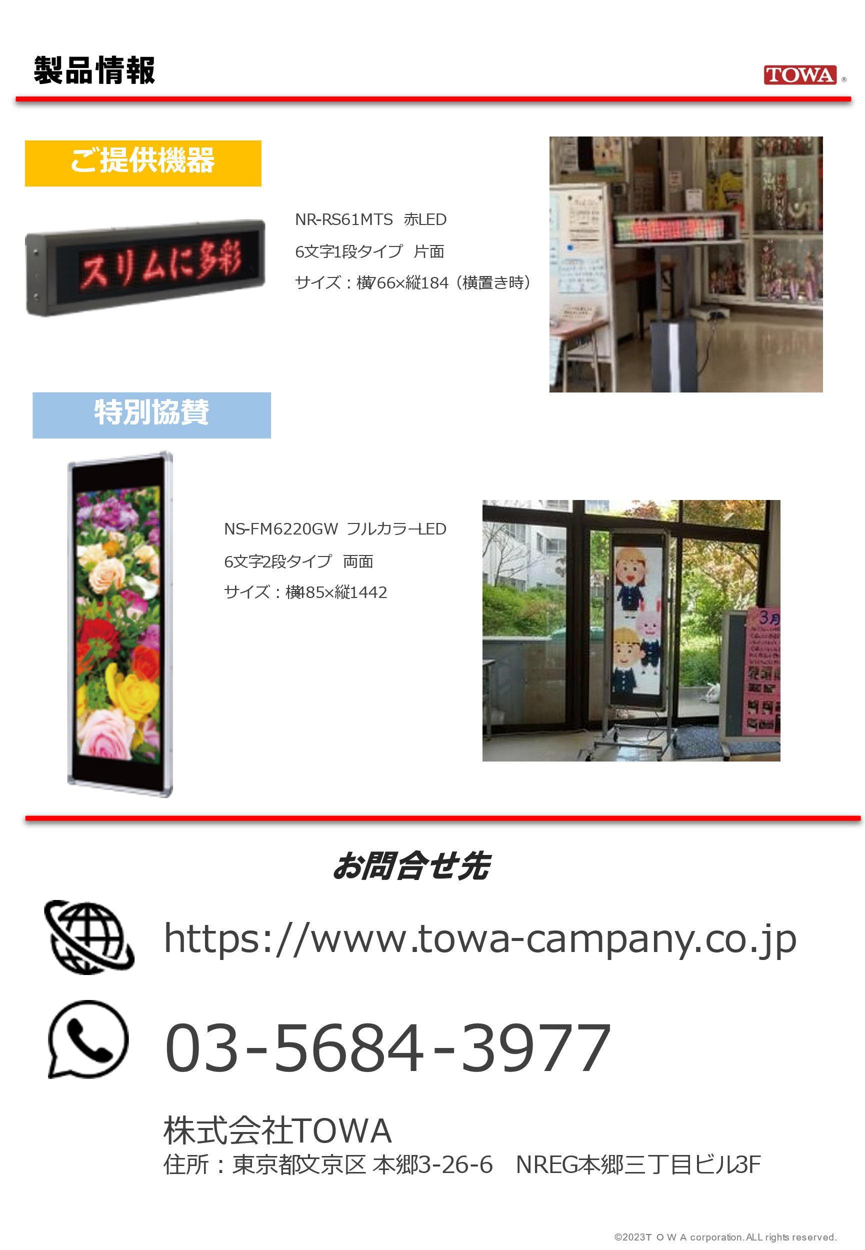 株）TOWA（（株）TBグループ100％子会社）がLED電光掲示板