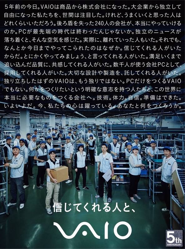 VAIO設立5年、新聞全面広告等でメッセージ「信じてくれる人と、VAIO