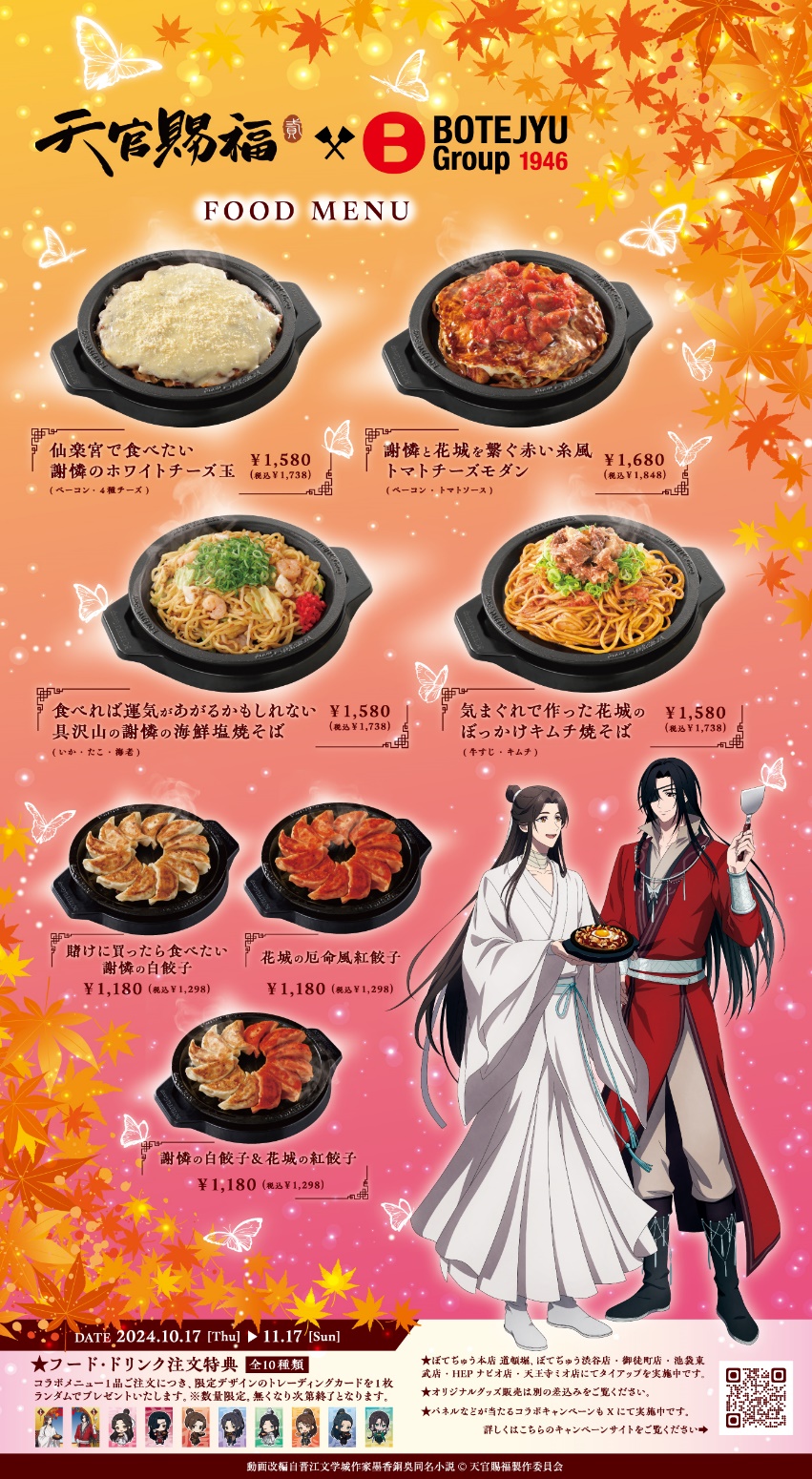 BOTEJYU Group ×アニメ「天官賜福 貮」 のコラボキャンペーンが、10/17