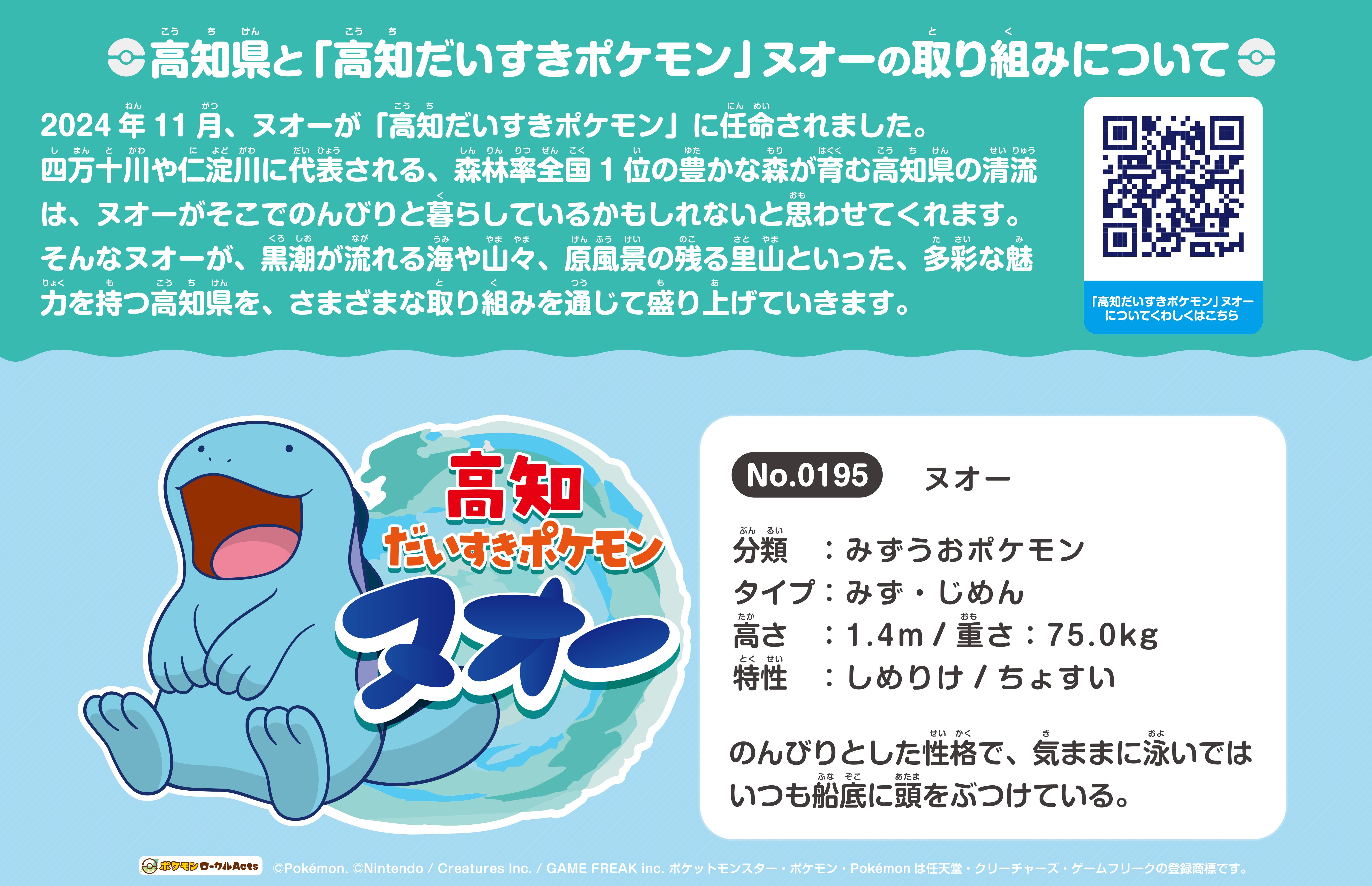 高知だいすきポケモン」ヌオーの夏休み限定プレゼント企画スタート