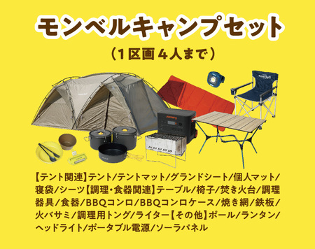 矢掛手ぶらキャンプ」キャンペーン初開催。モンベルのキャンプ用品とお