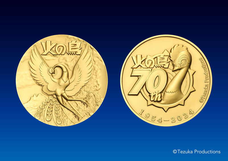 火の鳥70周年記念 純金、純銀製メダルを4月1日から受付開始 | 松本