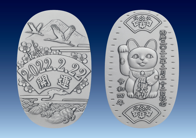 西暦2022年2月22日「猫の日」記念 記念メダルと記念カバーの特別セット