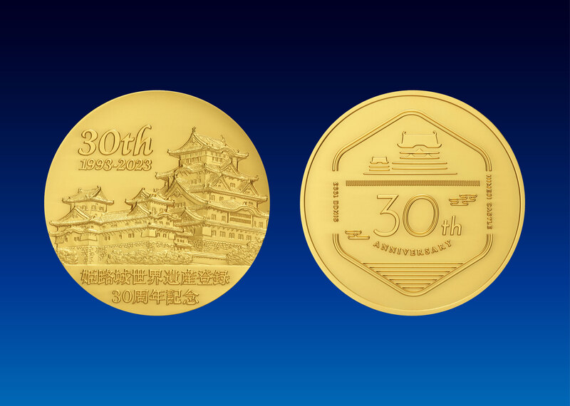 姫路城世界遺産登録30周年記念 純金製、純銀製メダルを10月2日から